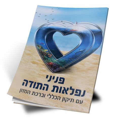 מרגלית 'פניני נפלאות התודה'
