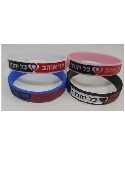 רביעיית צמידים מסיליקון "אני אוהב כל יהודי"