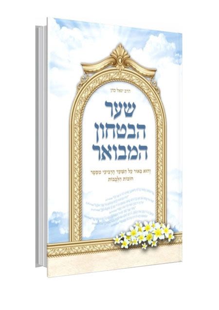 שער הביטחון המבואר-הרב יגאל כהן