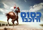 הגוף והנשמה - כסוס ורוכבו