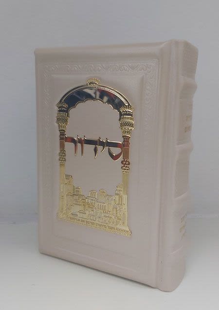 סידור לב שלום - עם פירוש מאת הרב שלום ארוש, עור אמיתי פלקטה זהב-בז'-כולל שליח אקספרס עד הבית!