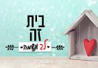 בית זה לב ונשמה