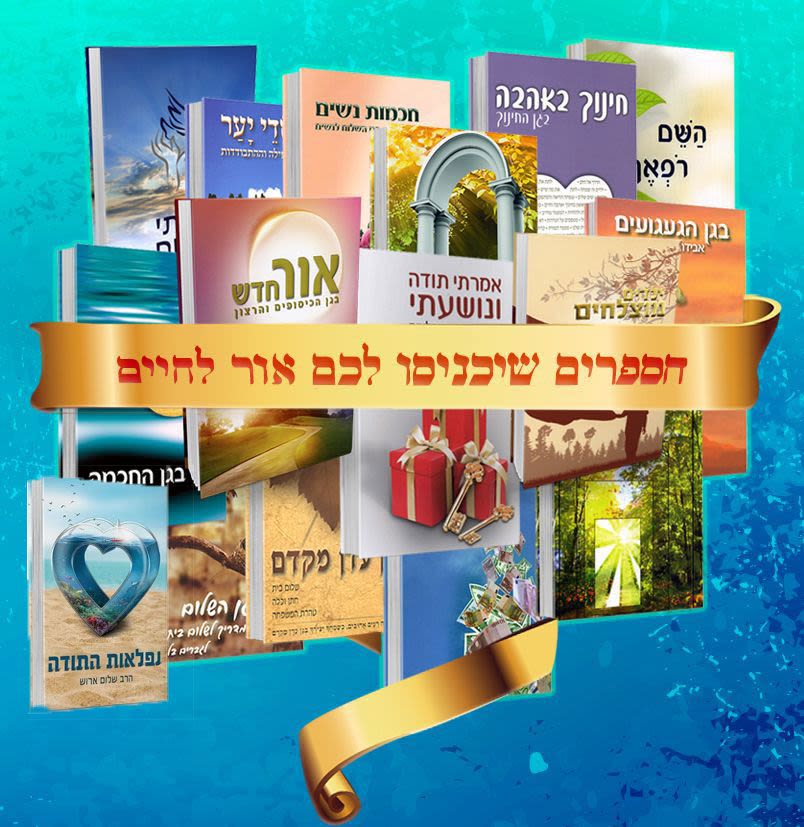 סט ספרי הרב שלום ארוש.