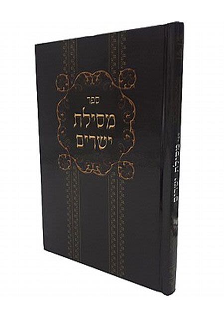 מסילת ישרים