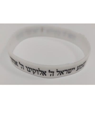White Silicone Bracelet with "Shema Yisrael" inscribed
