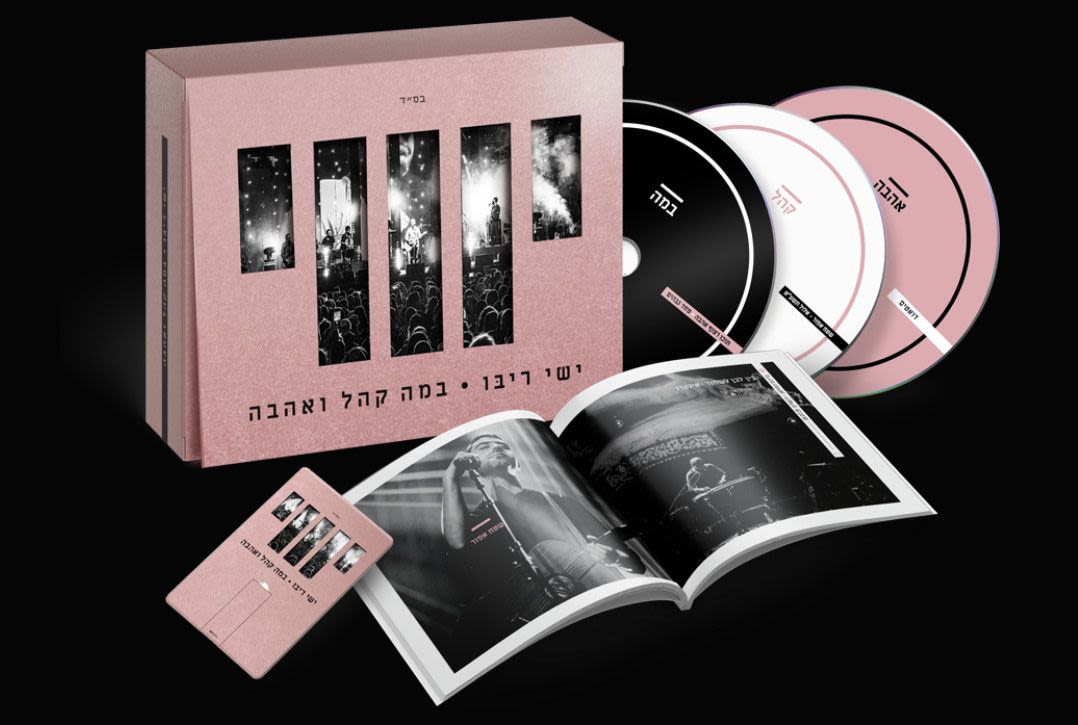 ישי ריבו - במה קהל ואהבה (אלבום קונספט משולש)