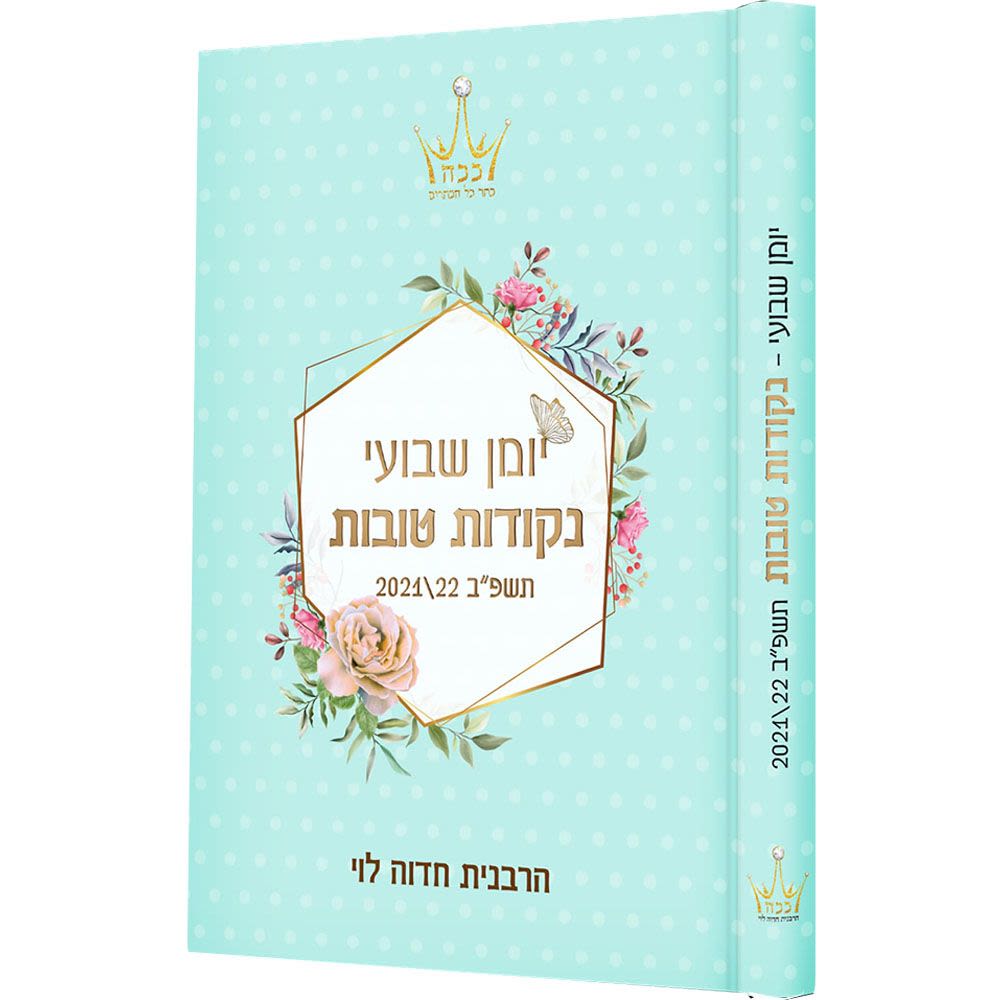 יומן שבועי "נקודות טובות" לשנת תשפ"א - הרבנית חדוה לוי