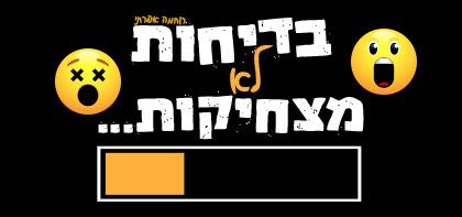 בדיחות לא מצחיקות