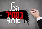 הכול במחיר אחד