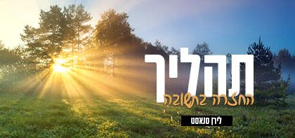 תהליך החזרה בתשובה שלי