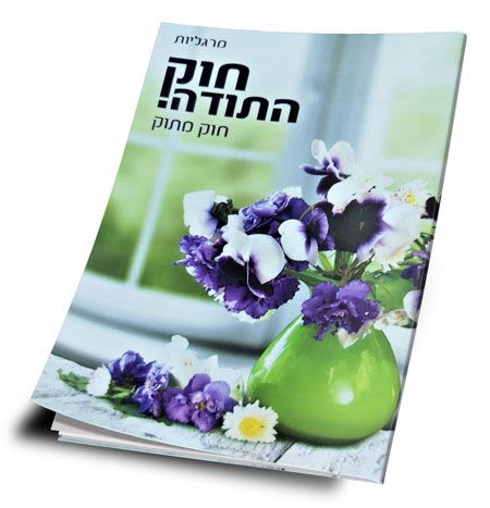 מרגלית 'חוק התודה'