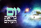 כ"ה באלול – יום בריאת העולם