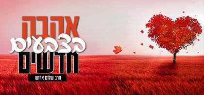 אהבה בצבעים חדשים