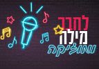 לחבר מילה ומוזיקה