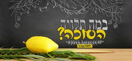 במה תלויה הסוכה