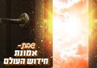 פרשת השבוע עקב – שבת: אמונת חידוש העולם