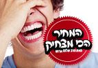 המחיר הכי מצחיק