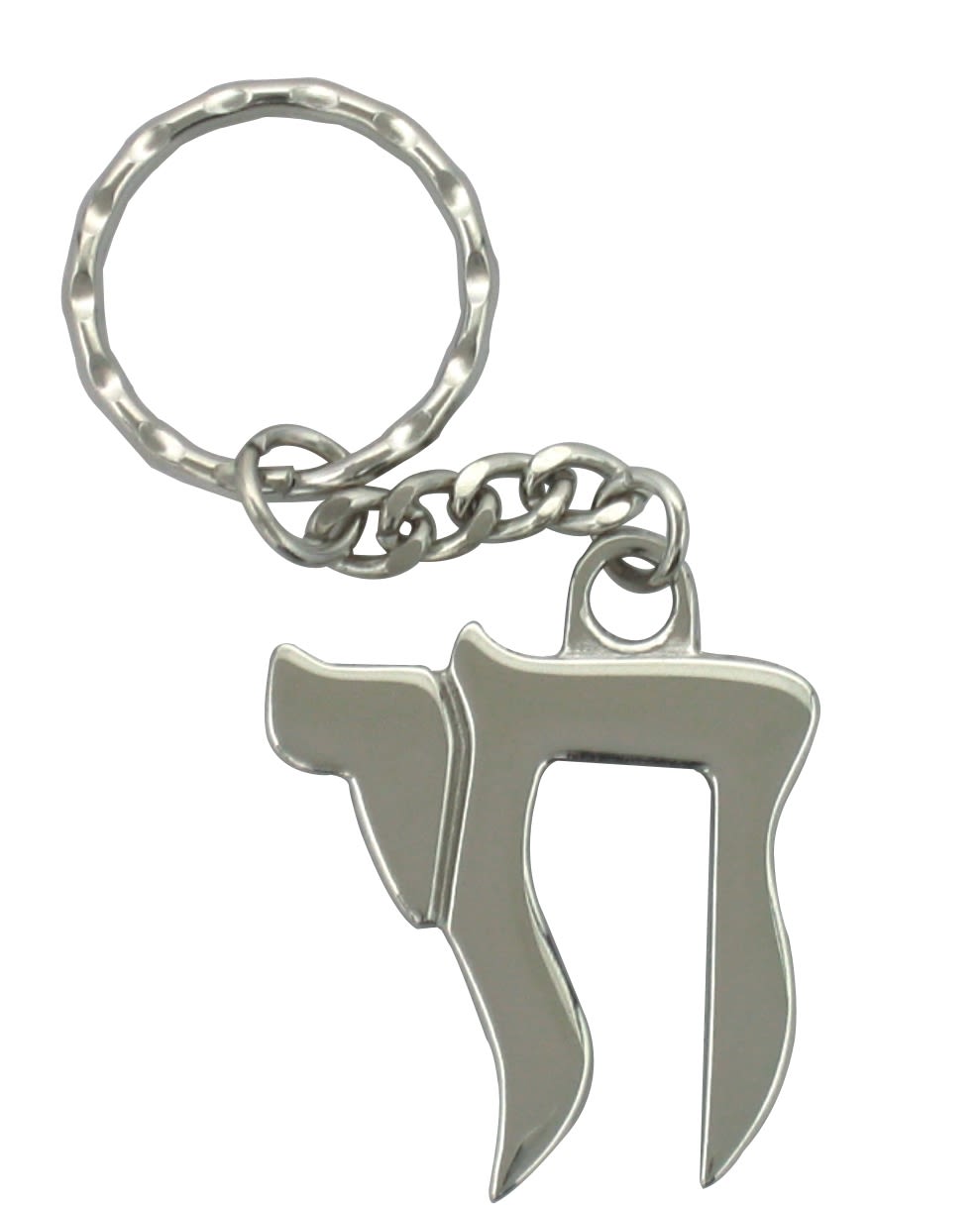 Nickel Keychain with "חי" (Chai) Pendant