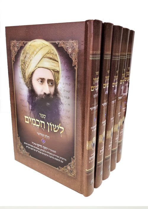לשון חכמים למרן הבן איש חי ההוצאה החדשה - ה' כרכים