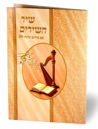 שיר השירים המבואר עo פירוש כוונת הלב