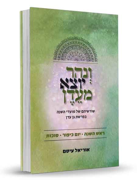 ונהר יוצא מעדן - ימים נוראים