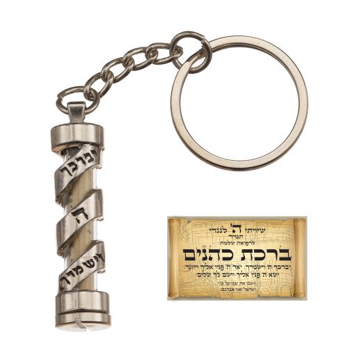 מחזיק מפתחות מגילה עם "ברכת כהנים" 4 ס"מ