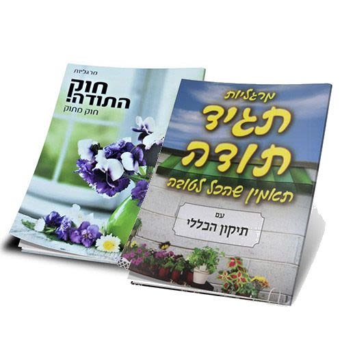 סט התודה!