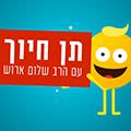 תנו חיוך עם הרב שלום ארוש - חברת החשמל
