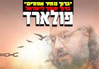 "ברוך מתיר אסורים" - פדיון שבויים יונתן פולארד