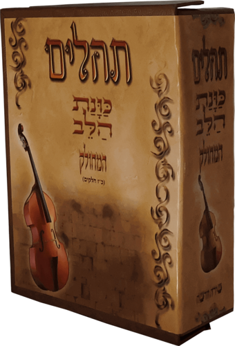 תהלים - כוונת הלב המחולק