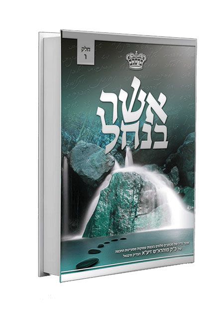 אשר בנחל חלק ו'