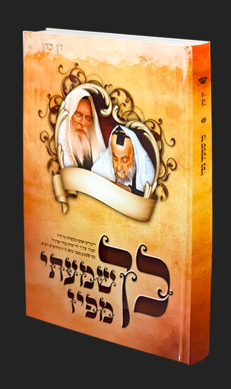 כך שמעתי מפיו - דן כהן