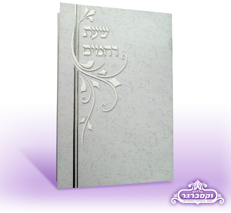 שעת רחמים - תפילות לחופה