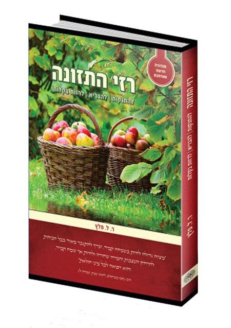 רזי התזונה - מהדורה חדשה ומורחבת