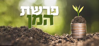 פרשת המן