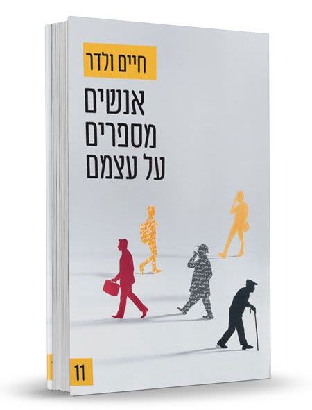אנשים מספרים על עצמם 11 - חיים ולדר