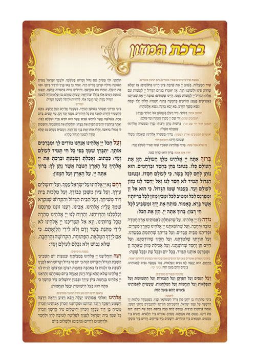 ברכת המזון דו צדדי נוסח ספרד / אשכנז