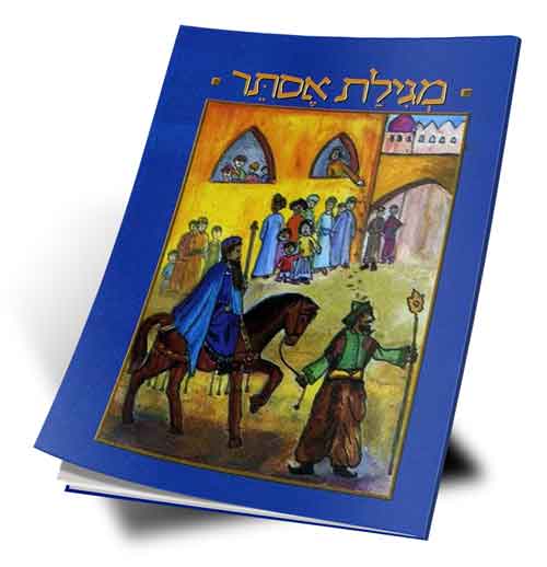 מגילת אסתר עם איורים - גודל כיס