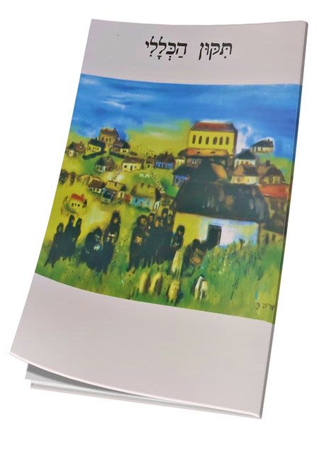 תיקון הכללי גדול - הוצאת הקרן