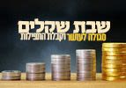 "שבת שקלים" - סגולה לעושר וקבלת התפילות