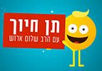 תנו חיוך עם הרב שלום ארוש - כניסה מהדלת