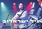 "נעים לי מאוד"- גיל ישראלוב