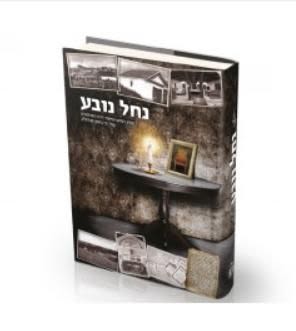 נחל נובע - נקודה טובה