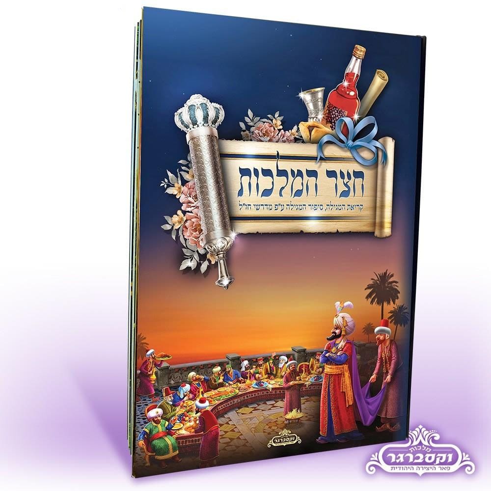 חצר המלכות לילדים - מלכות וקסברגר