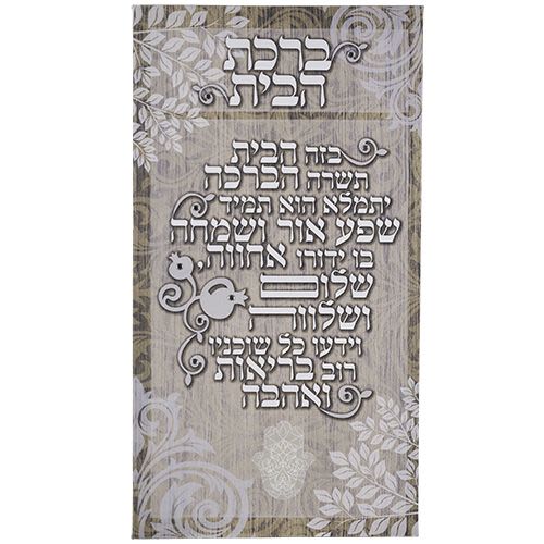 ברכת הבית מפואר - תמונה לקיר קנבס
