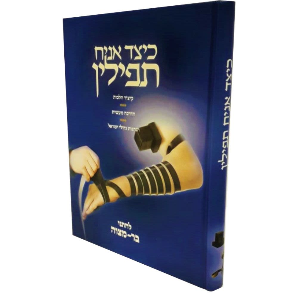 כיצד אניח תפילין - ספר הדרכה ליום הבר מצווה