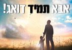 אבא תמיד דואג!