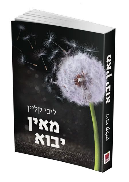 מאין יבוא - ליבי קליין