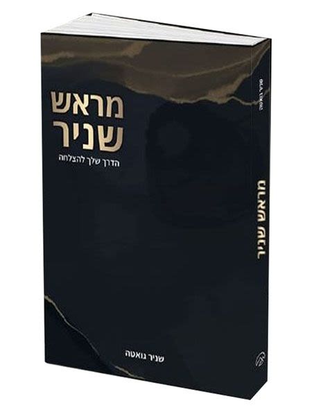 מראש שניר - הדרך שלך להצלחה - הרב שניר גואטה