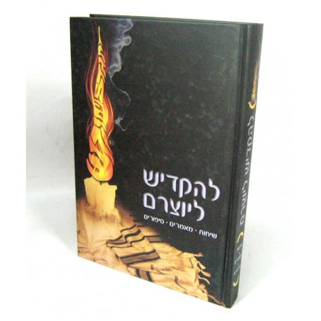 להקדיש ליוצרם